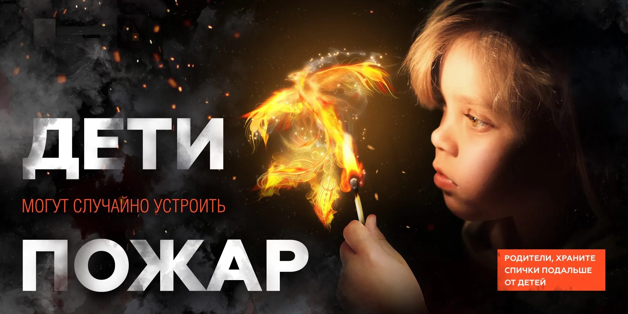 Детская шалость с огнем: игра или угроза?