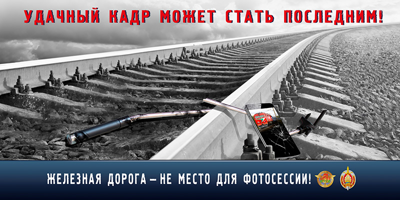 Осторожно – железная дорога!