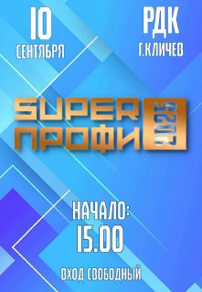 Приглашаем на районный этап республиканского конкурса молодых работников предприятий, организаций и учреждений «SuperПРОФИ – 2025»!