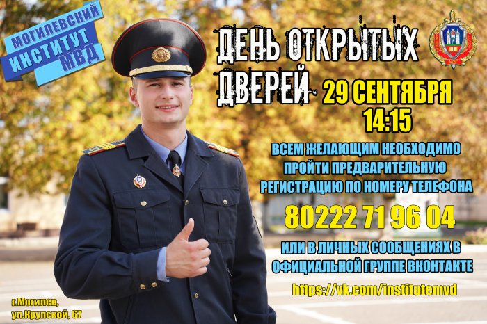 День открытых дверей в учреждении образования «Могилевский институт МВД»