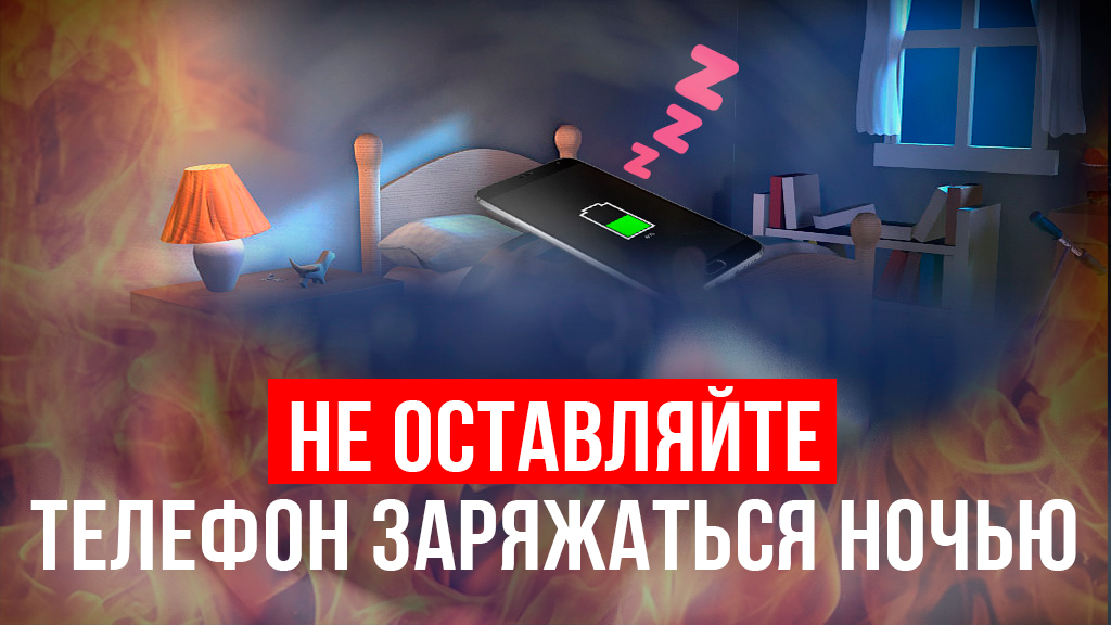 А вы оставляете мобильный телефон на зарядке ночью?