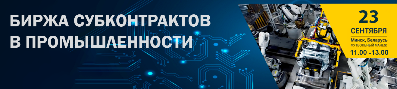 Биржа субконтрактов в промышленности пройдет в рамках Белорусского промышленно-инновационного форума-2025