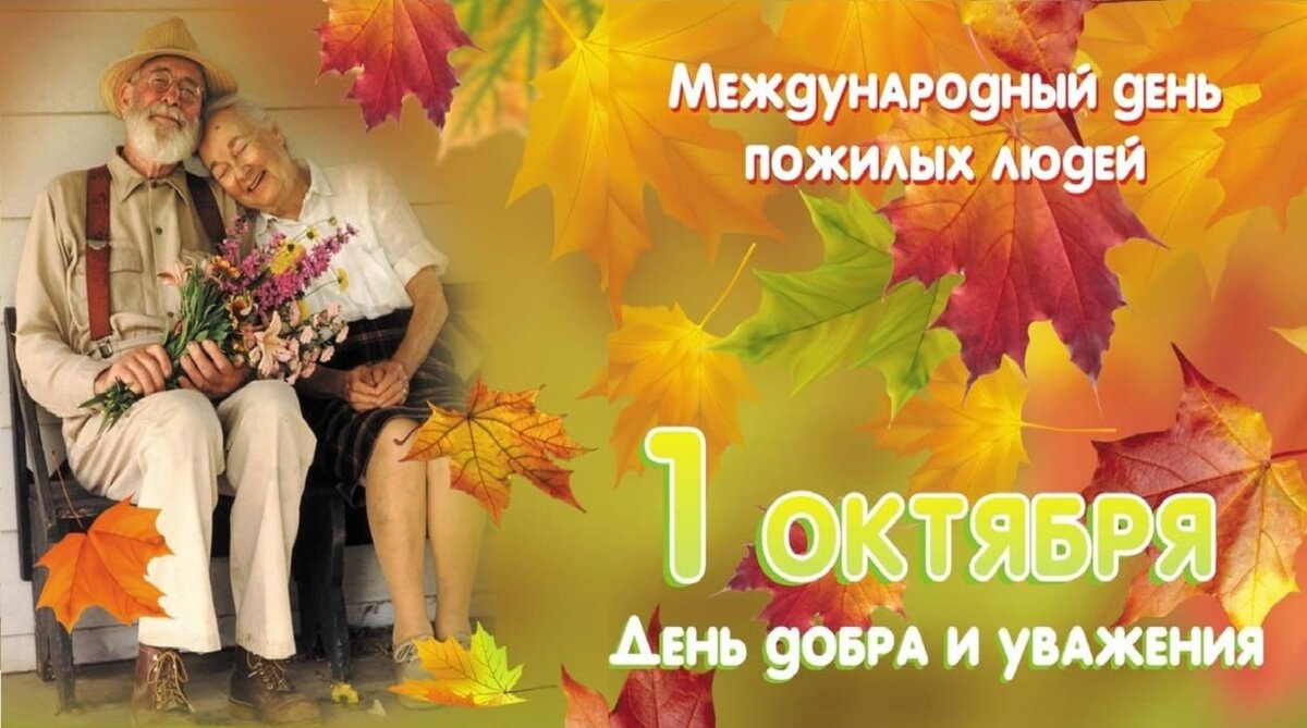 Уважаемые ветераны труда, представители старшего поколения! Примите самые тёплые и искренние поздравления с Днём пожилых людей!