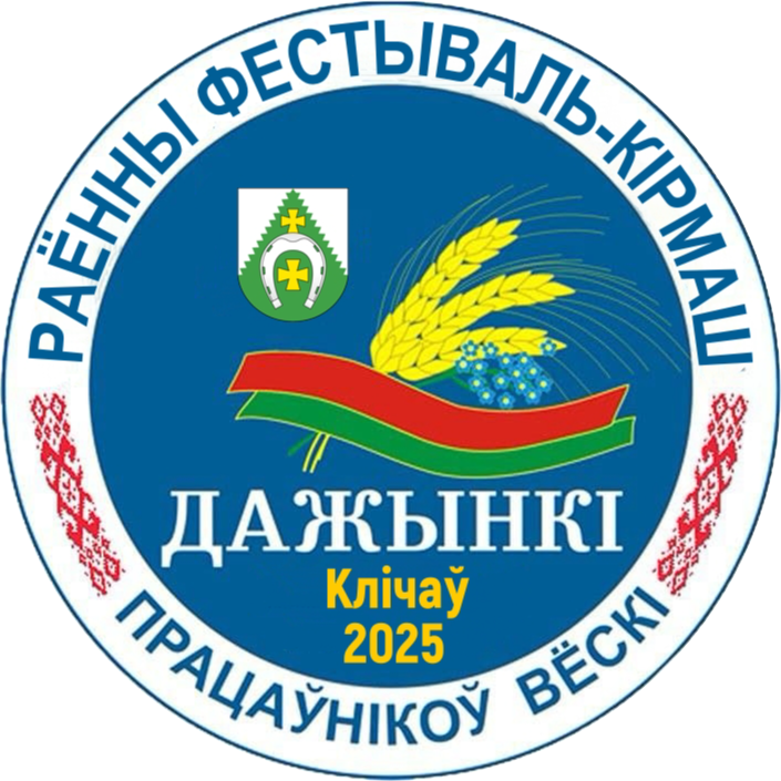 Уже в эту субботу, 11 октября, в Кличеве пройдёт главный праздник тружеников села - районные «Дожинки»