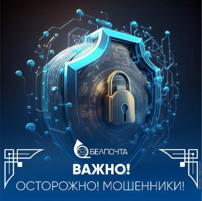 Новая схема обмана: как мошенники обманывают граждан под видом «Белпочты»