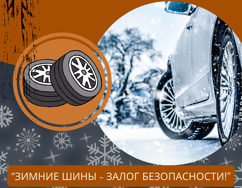 28 ноября на территории Кличевского района пройдет Единый день безопасности дорожного движения под девизом «Зимние шины – залог безопасности!»