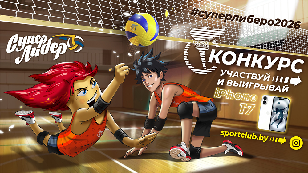 Президентский спортивный клуб при содействии Белорусской федерации волейбола, Министерства спорта и туризма и Министерства образования дают старт четвертому сезону республиканского конкурса «Супер либеро»