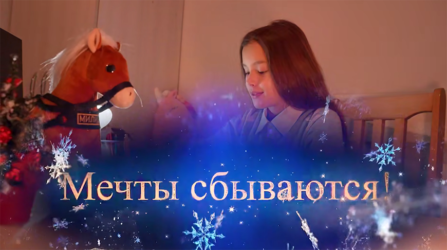 Мечты сбываются! Главное - верить!