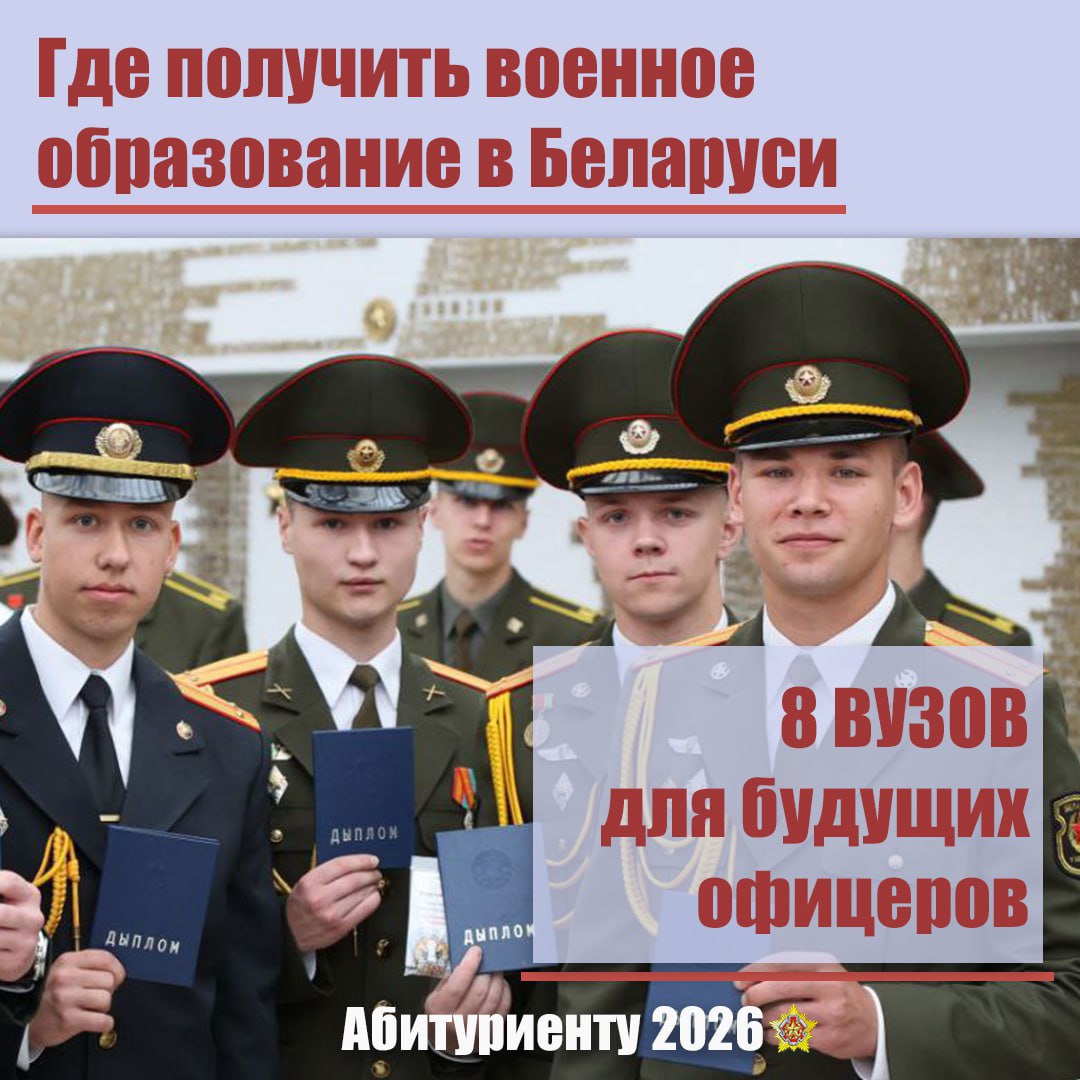 В каких вузах Беларуси можно получить военное образование?