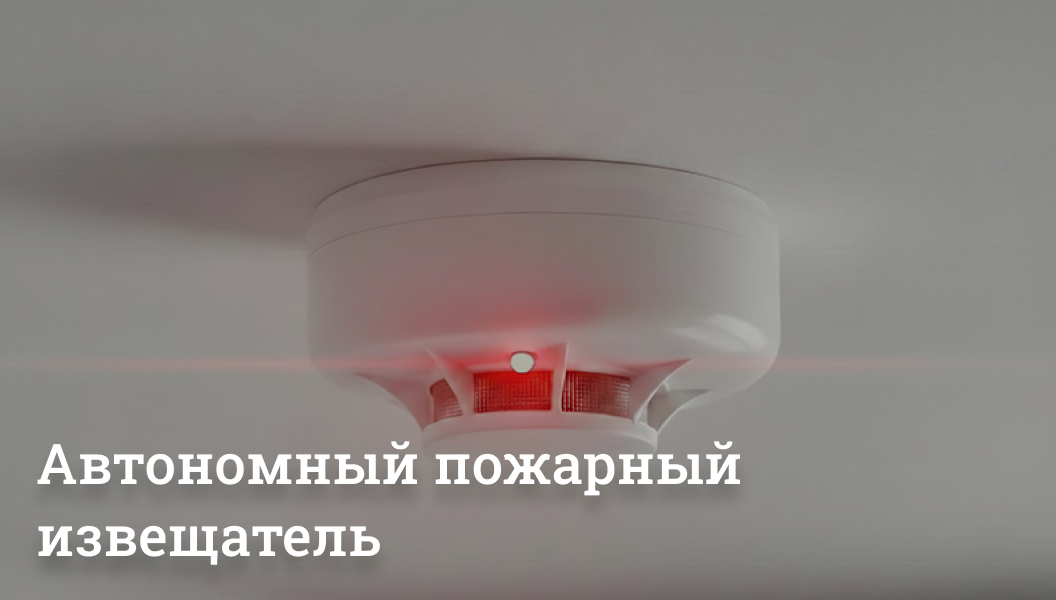 Автономный пожарный извещатель спасет жизни