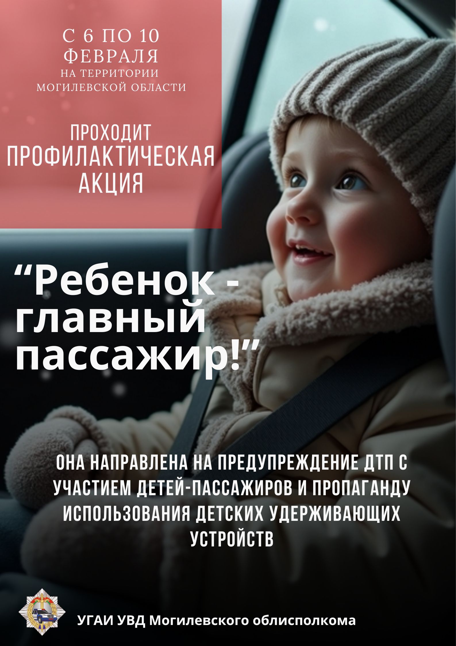 «Ребенок – главный пассажир!»