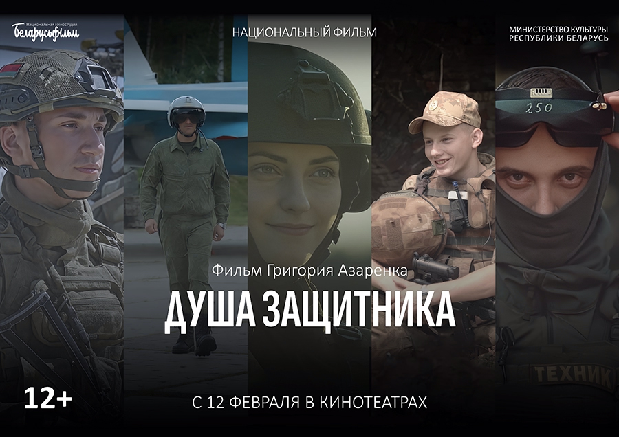 Премьера фильма «Душа защитника»