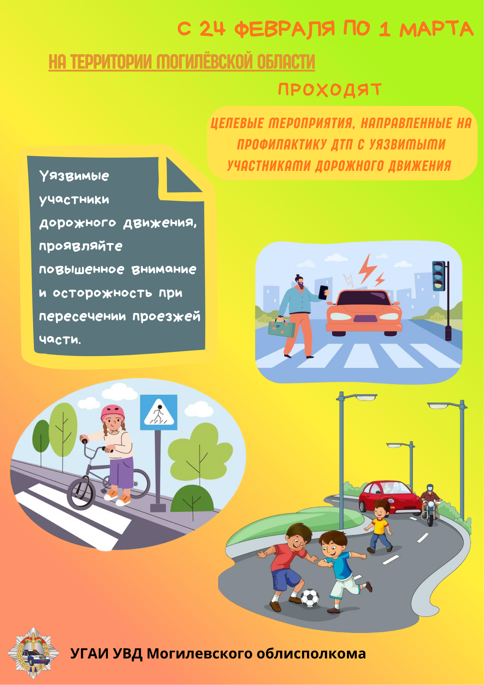 Целевые мероприятия, направленные на профилактику совершения ДТП с пешеходами, проведет Госавтоинспекция с 24 февраля по 1 марта