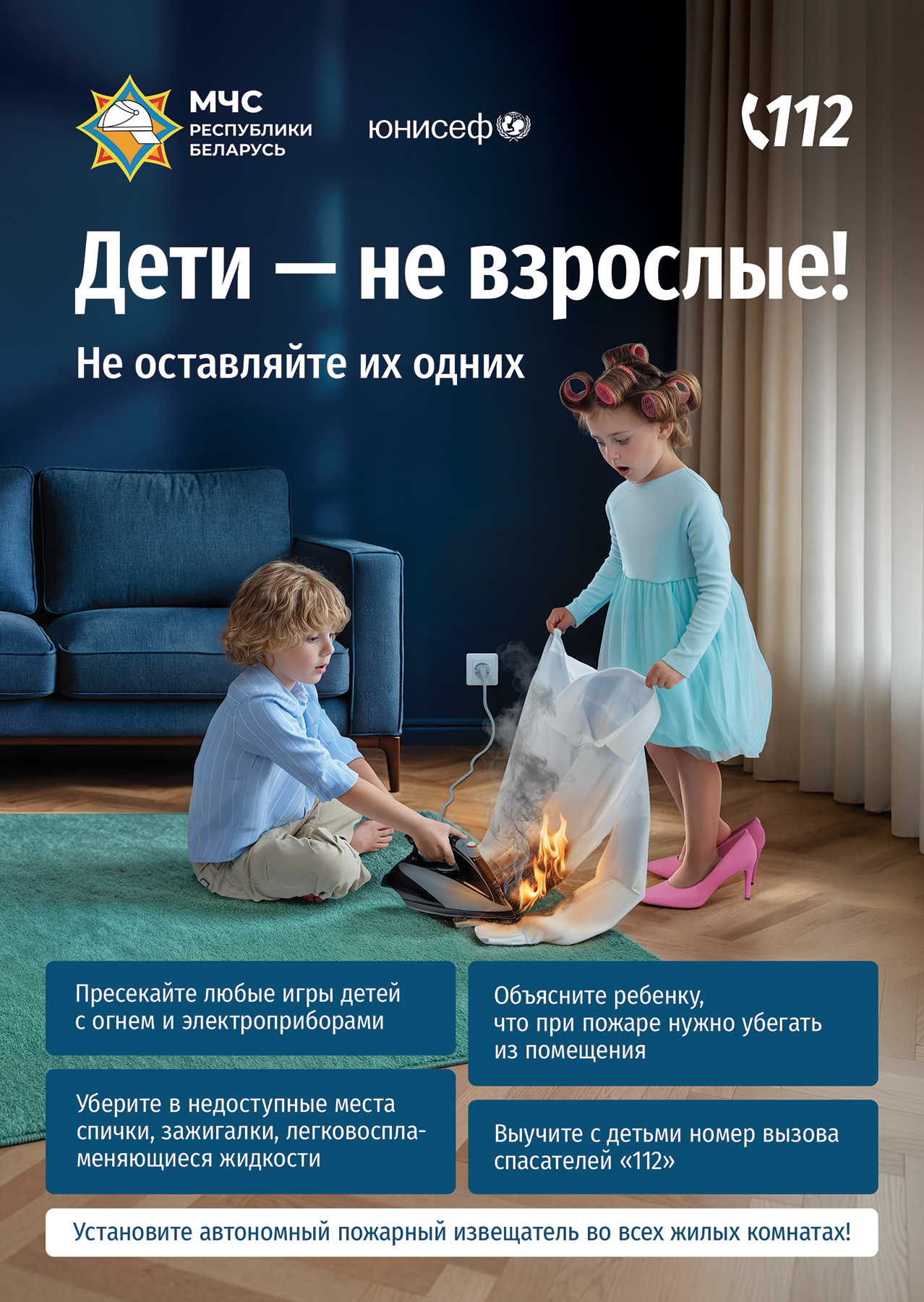 Дети – не взрослые! Не оставляйте их одних!