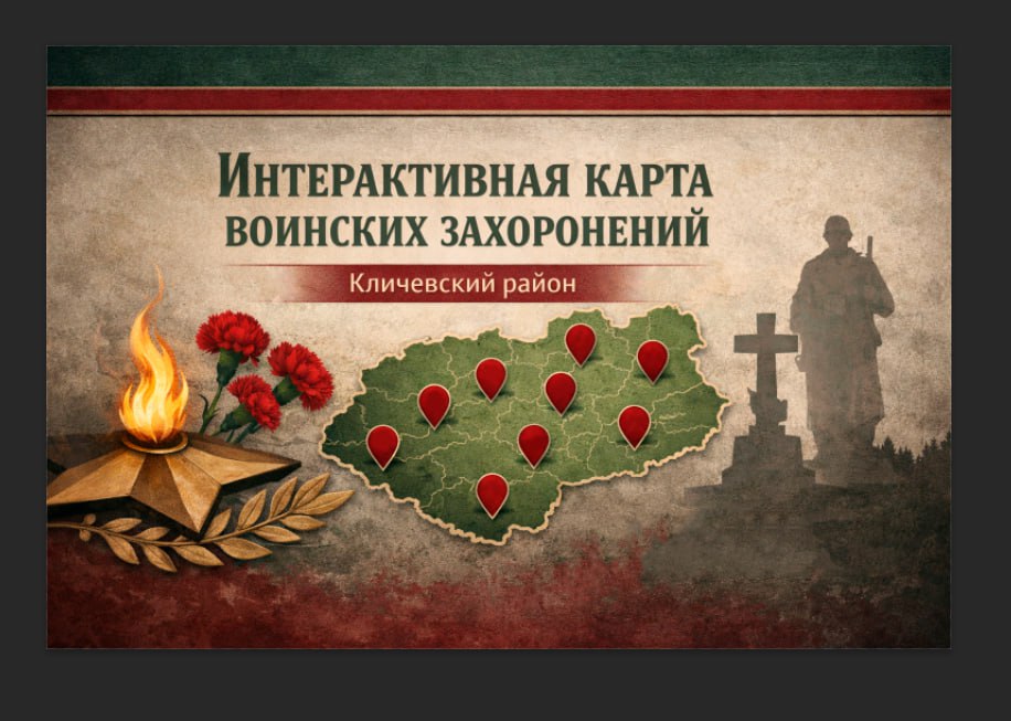 В Кличеве технологии стоят на страже истории