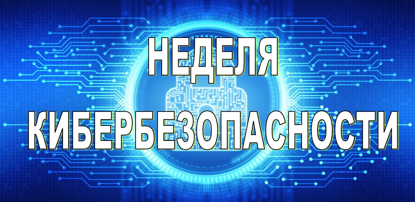 На территории Кличевского района в период с 09 по 15 марта 2026 года проводится профилактическая акция «Неделя кибербезопасности»