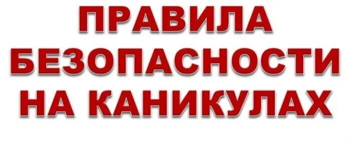 РОЧС напоминает о безопасности детей на каникулах