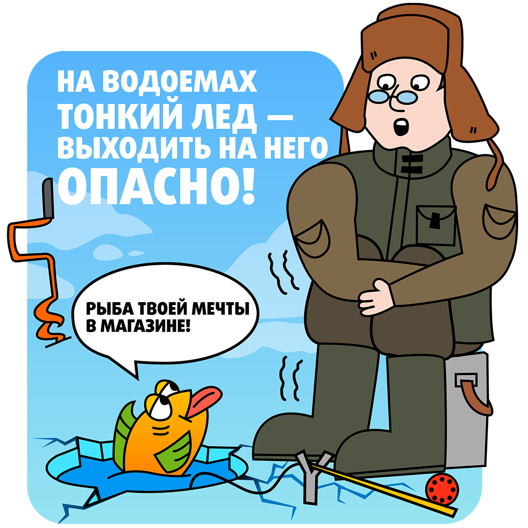 Выходить на тонкий лед опасно для жизни!
