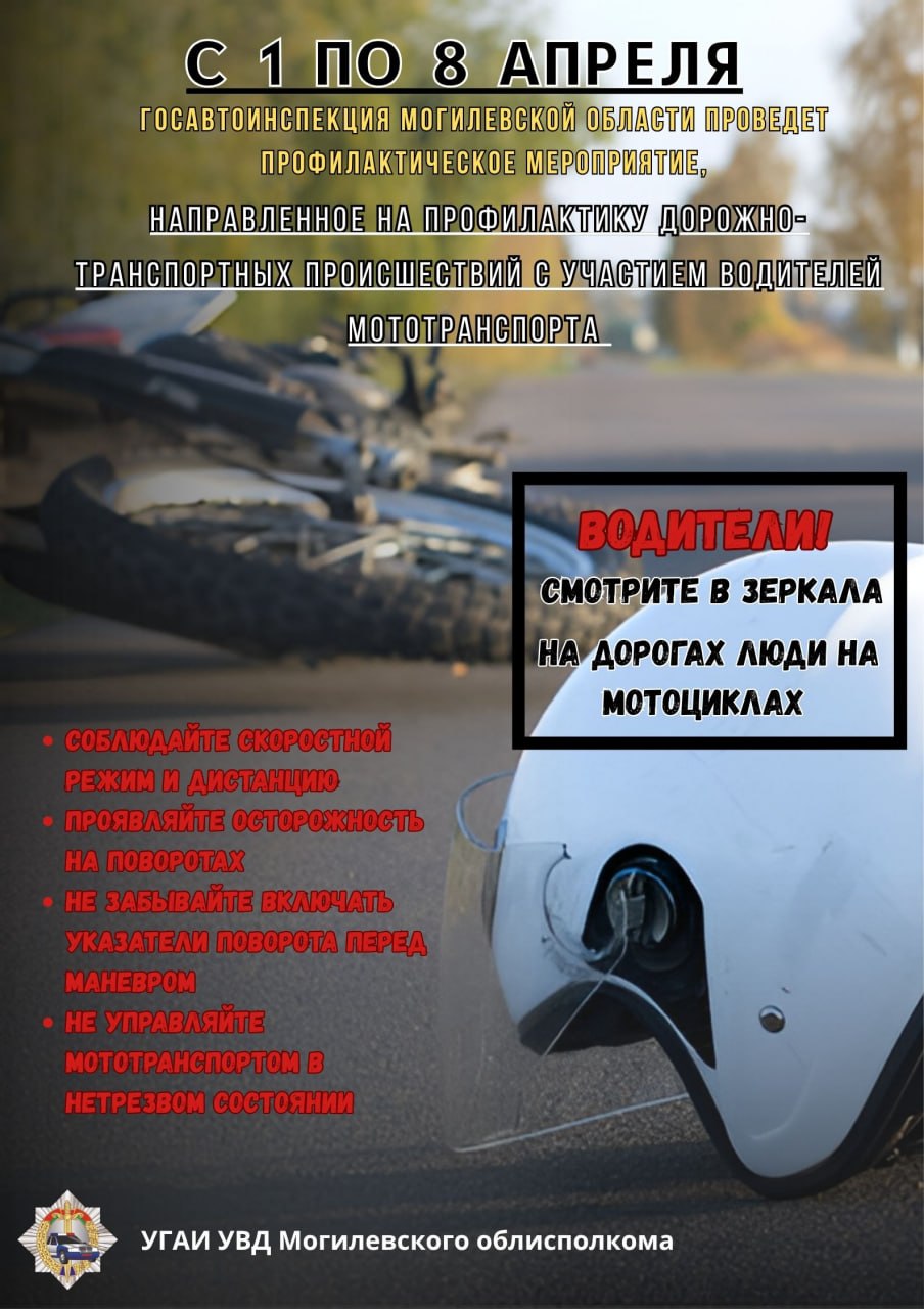 С 1 по 8 апреля Госавтоинспекцией Могилевской области проводятся профилактические мероприятия по предупреждению дорожно-транспортных происшествий с участием водителей мототранспорта