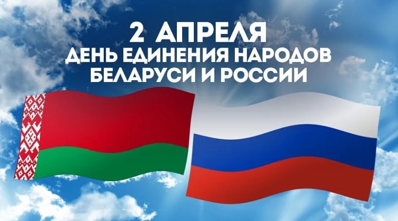 Беларусь и Россия: современный этап интеграции