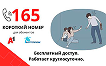 Горячая линия для пострадавших от домашнего насилия.