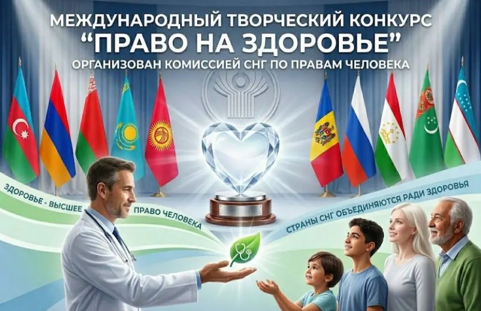 С 1 мая стартует международный творческий конкурс «Право на здоровье»