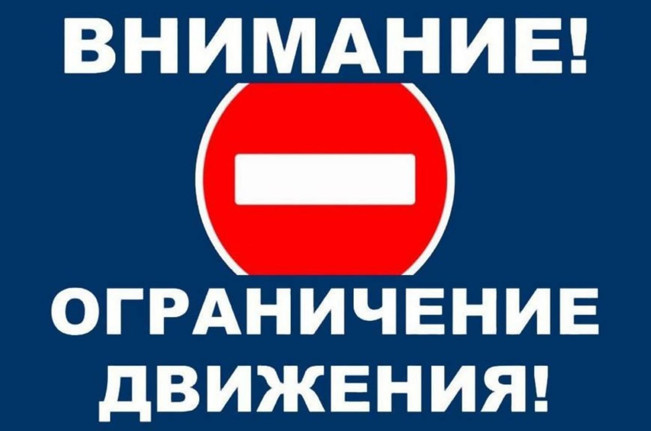 Внимание! Ограничение дорожного движения!