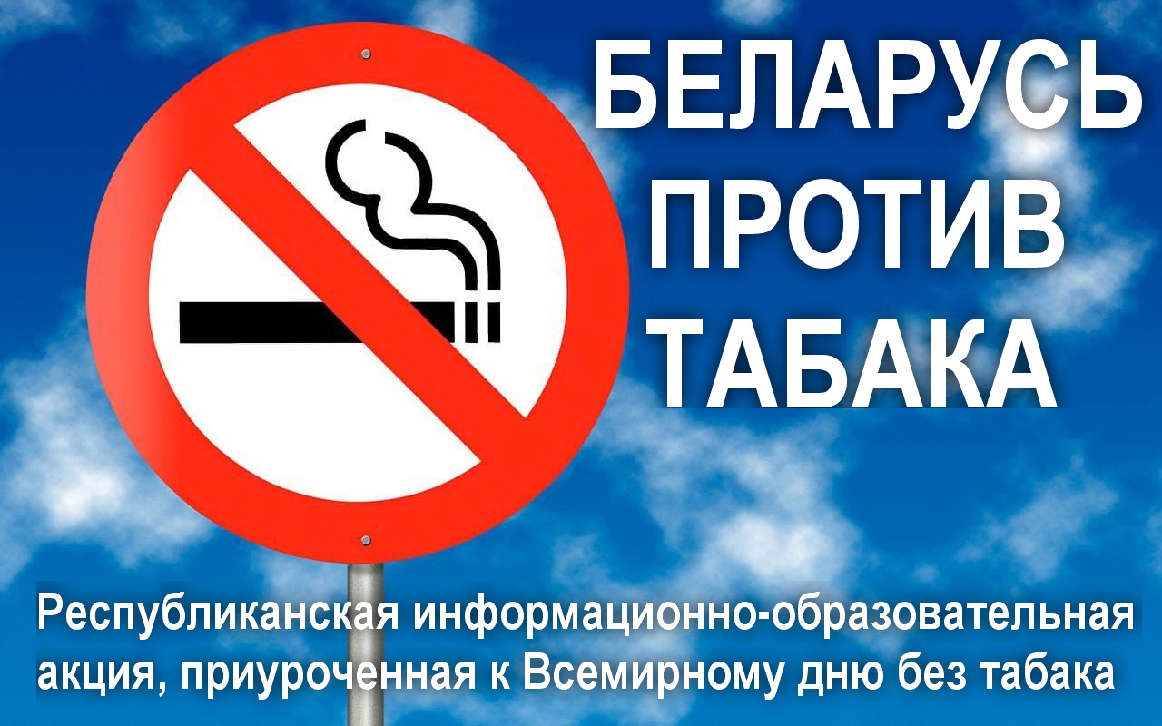 Акция «Беларусь против табака»
