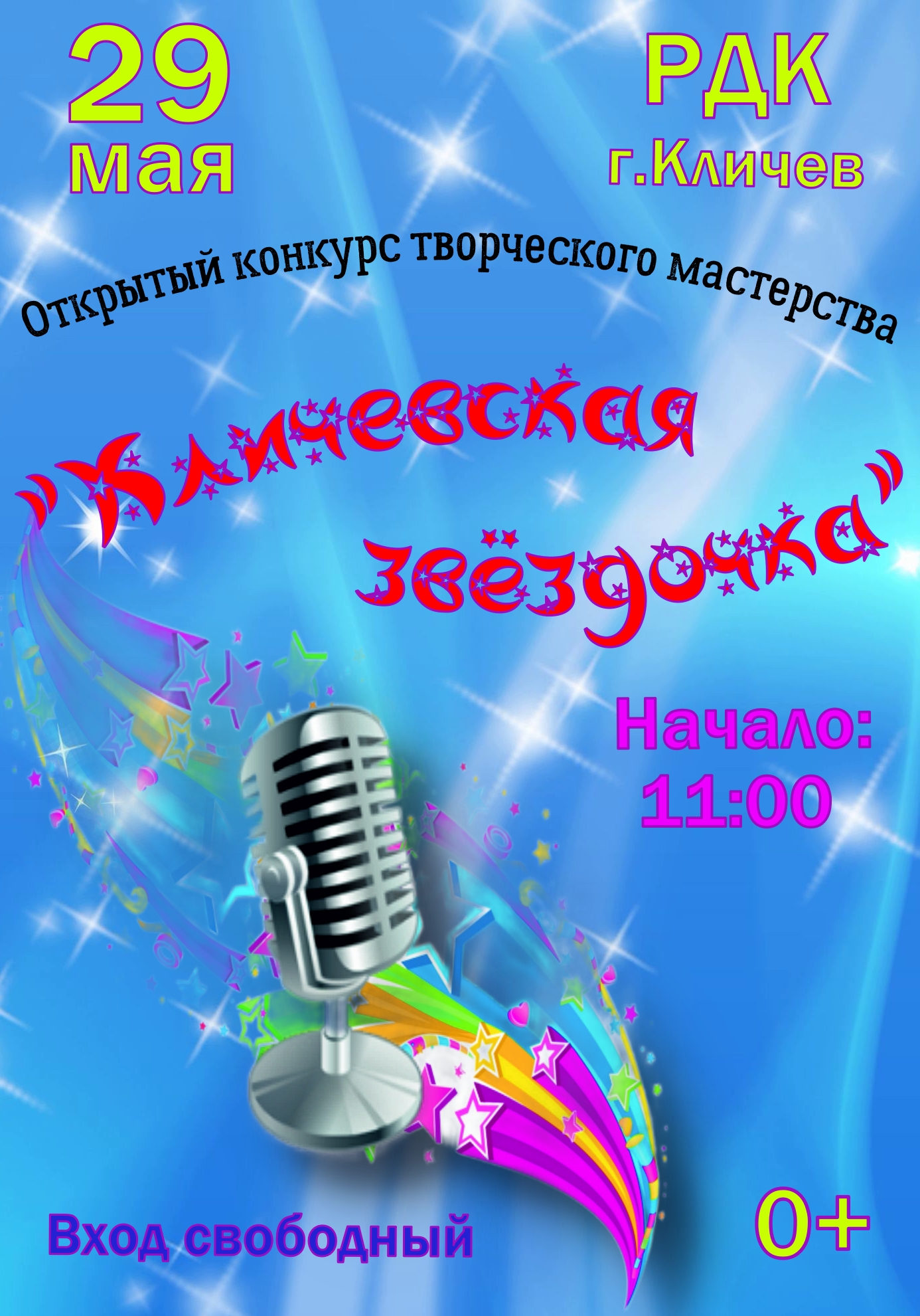 Кличевская звёздочка 2026