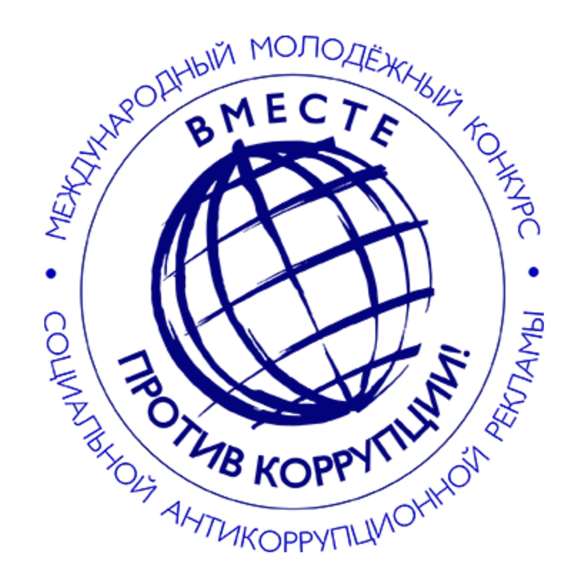Международный молодёжный конкурс социальной антикоррупционной рекламы «Вместе против коррупции!»