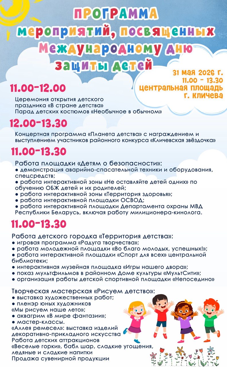 Программа мероприятий, посвященных международному дню защиты детей