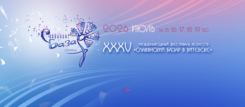 Славянский базар в Витебске