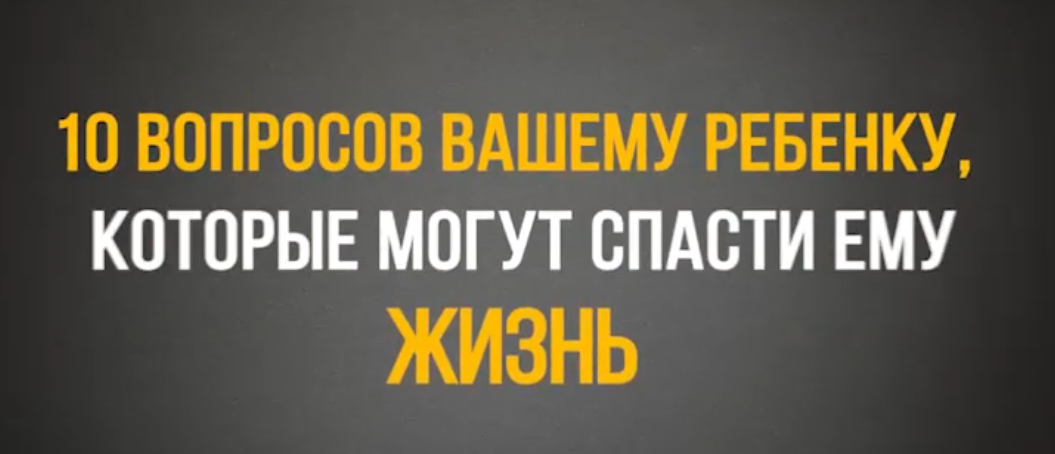 10 вопросов, которые могут спасти жизнь вашему ребенку