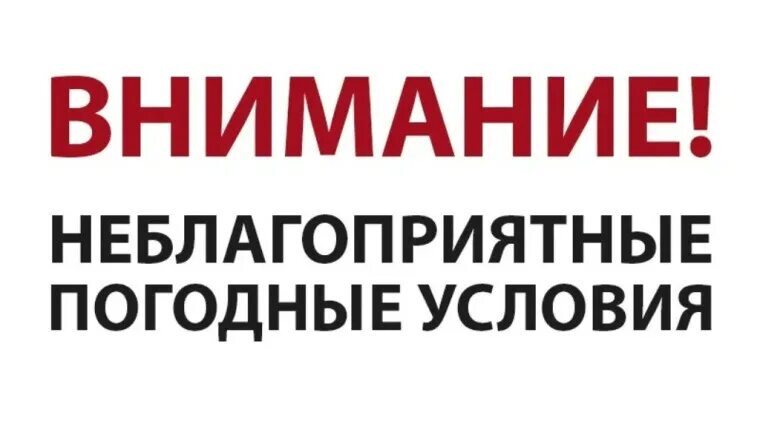 Предупреждение о неблагоприятных погодных явлениях