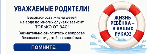 Безопасность детей на водоемах в летний период