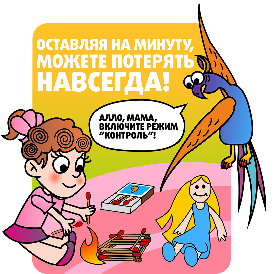 Спички - детям не игрушка!