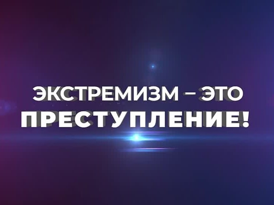 Что такое экстремизм, и какова ответственность за содействие такой деятельности?