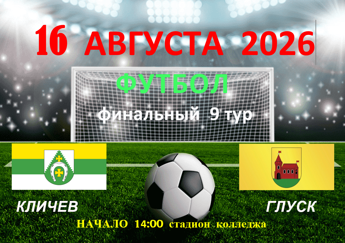 Футбол, финальный 9ый тур