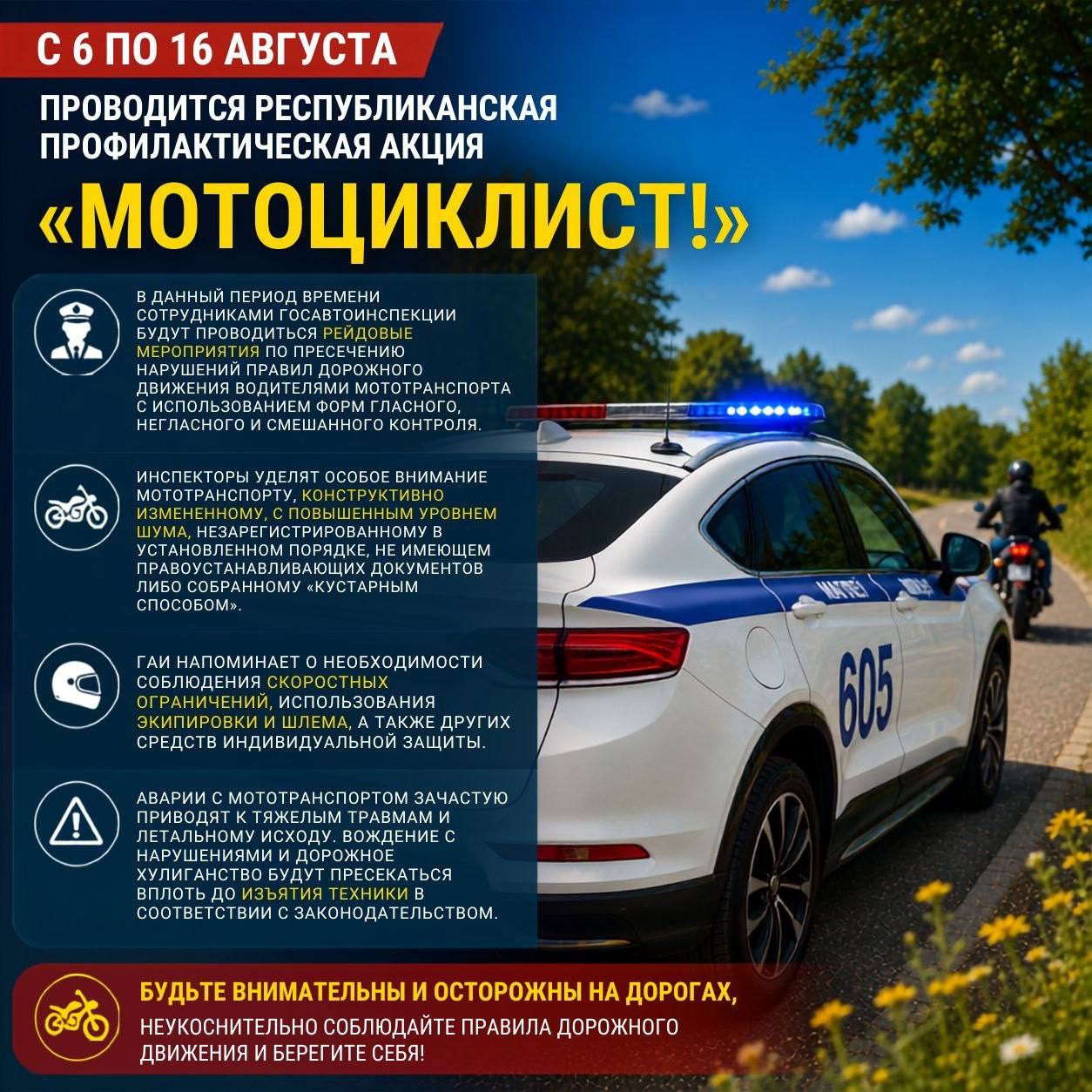 С 6 по 16 августа проводится республиканская профилактическая акция «Мотоциклист»