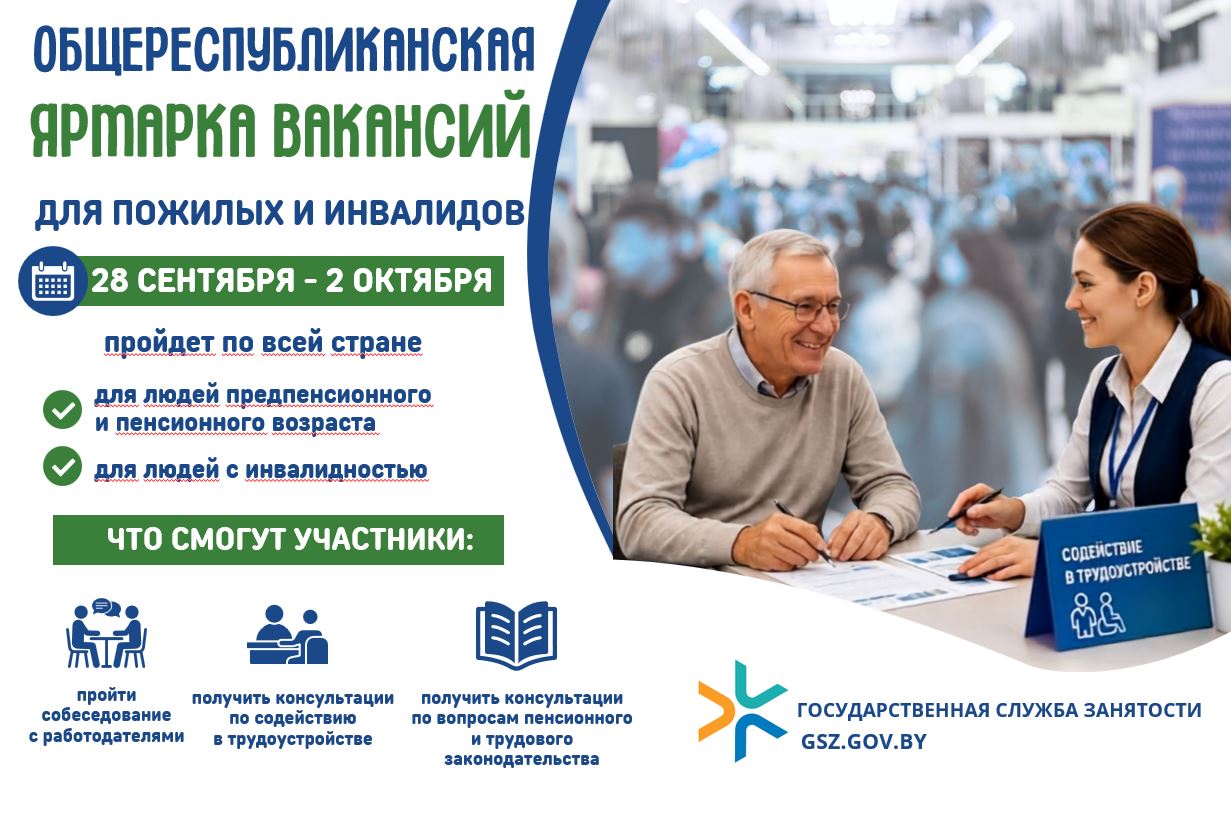 Республиканская ярмарка вакансий для пожилых и инвалидов - 2026