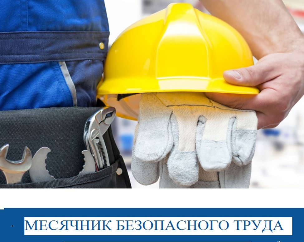 С 1 октября 2026 года объявлен месячник безопасного труда в строительных организациях района.