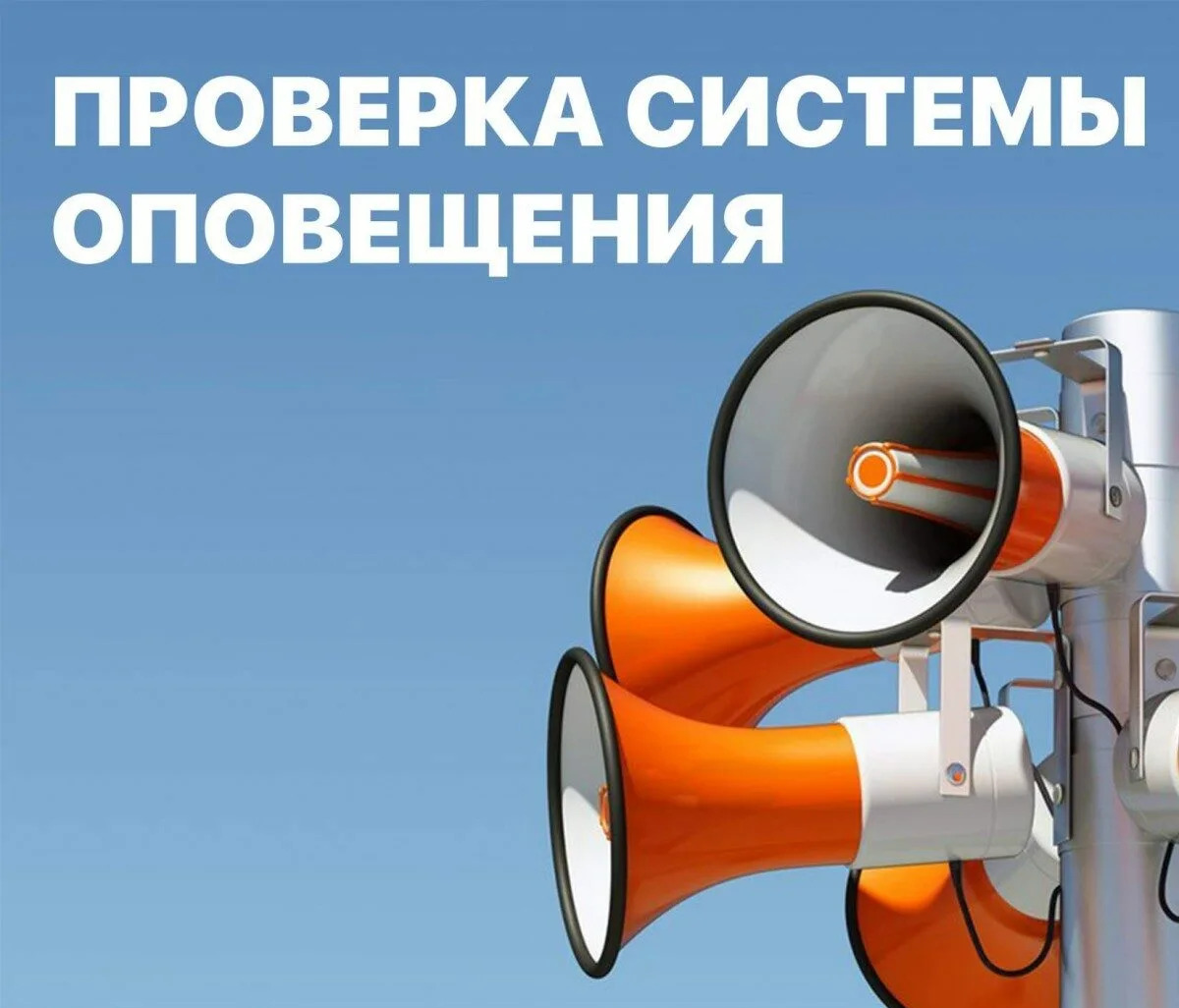 Проверка системы оповещения населения