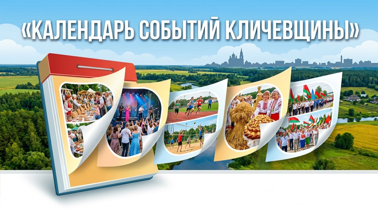Календарь событий Кличевщины