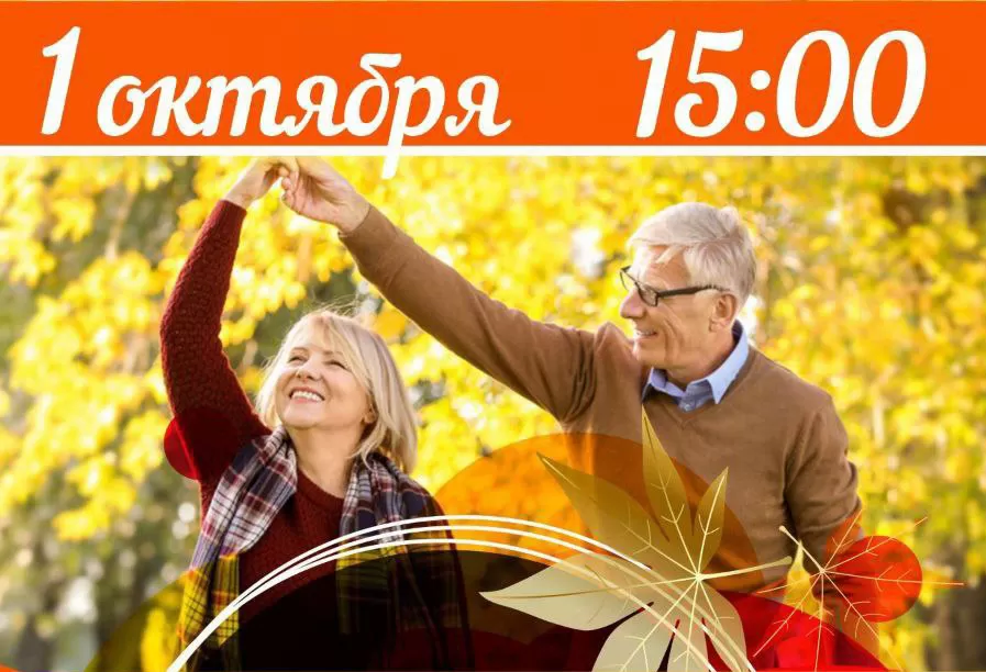 Приглашаем на праздничный концерт, посвященный Дню пожилого человека «Души запасы золотые»!