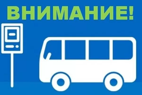 Вниманию пассажиров! Изменения в расписании движения автобуса!
