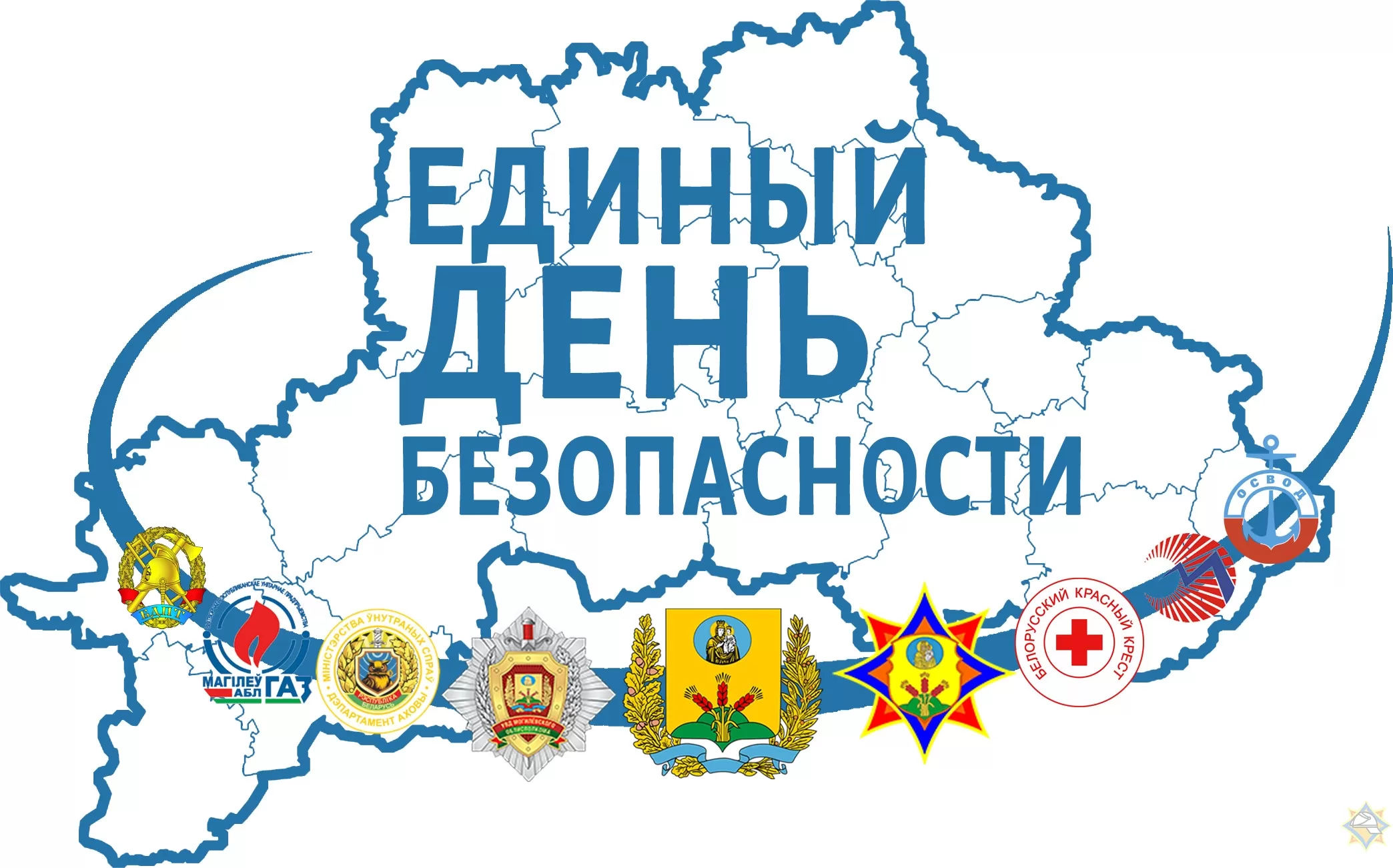 Единый день безопасности - 25 сентября