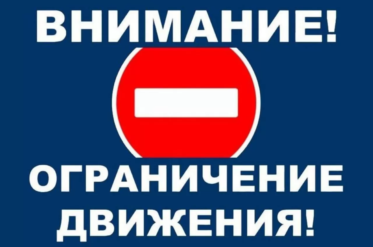 Внимание! Ограничение дорожного движения!