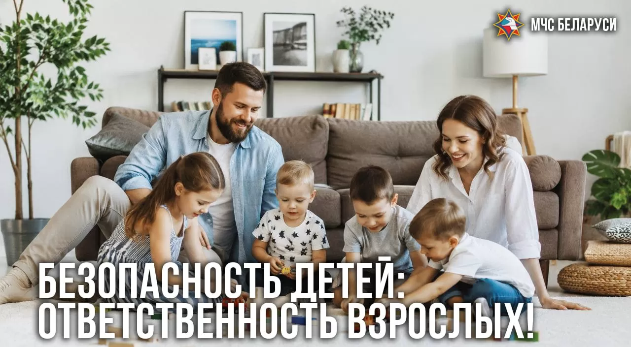 Безопасность детей: ответственность взрослых!