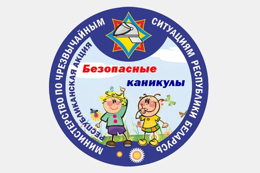 «Безопасные каникулы»
