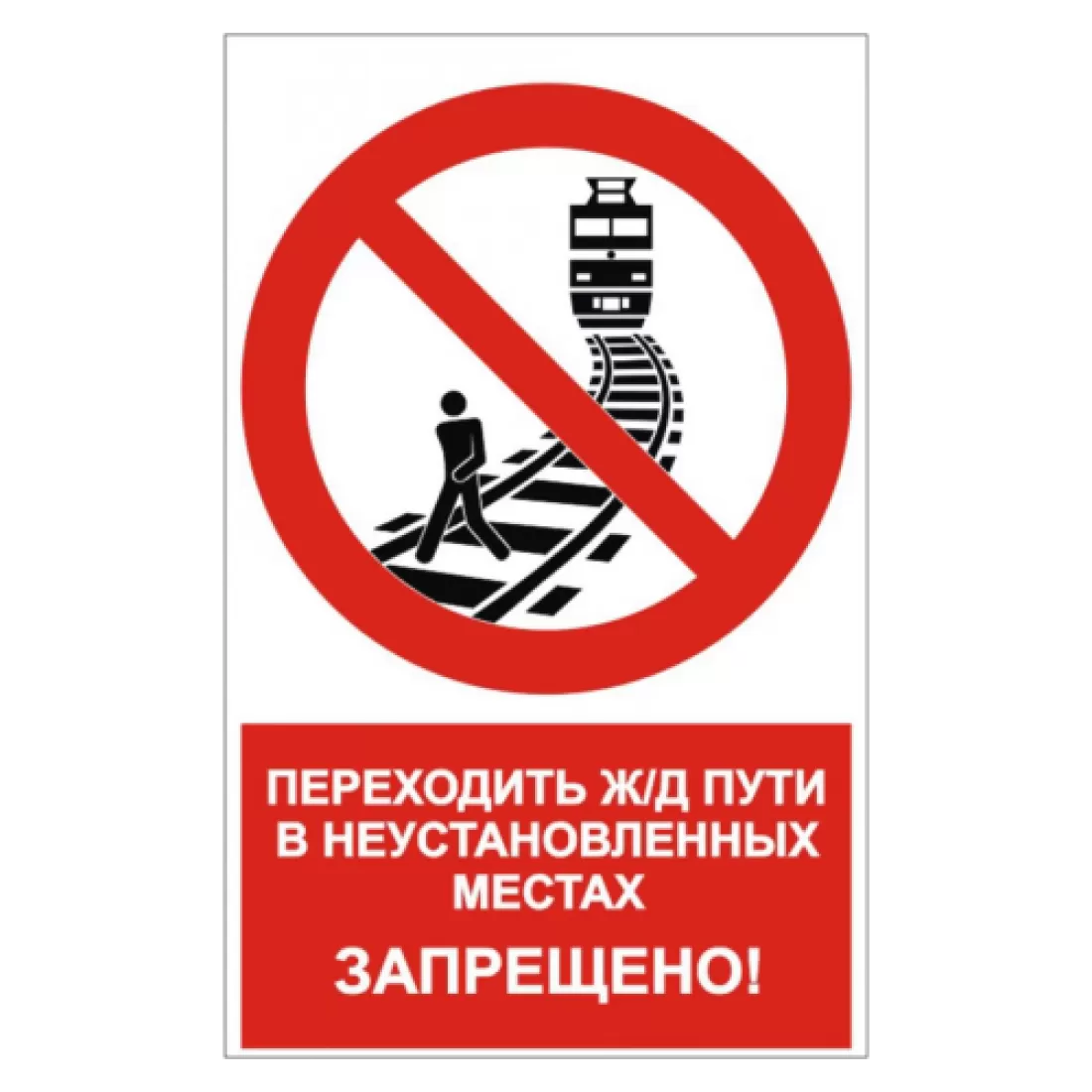 Какая наступает ответственность, если перейти железнодорожные пути в неустановленном месте и где их можно переходить?